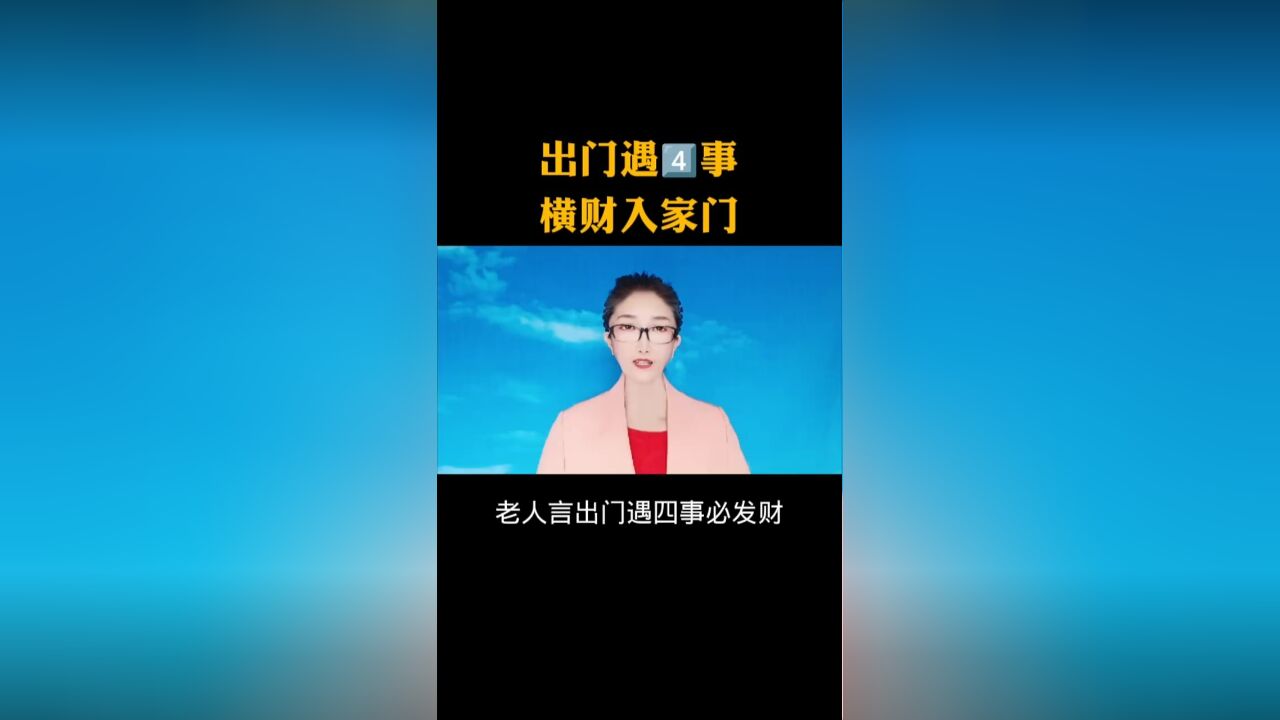 出门遇4事