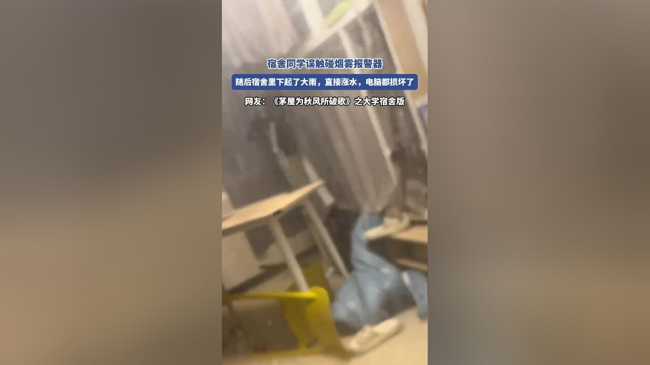 宿舍同学误触碰烟雾报警器,随后宿舍“下起了雨”