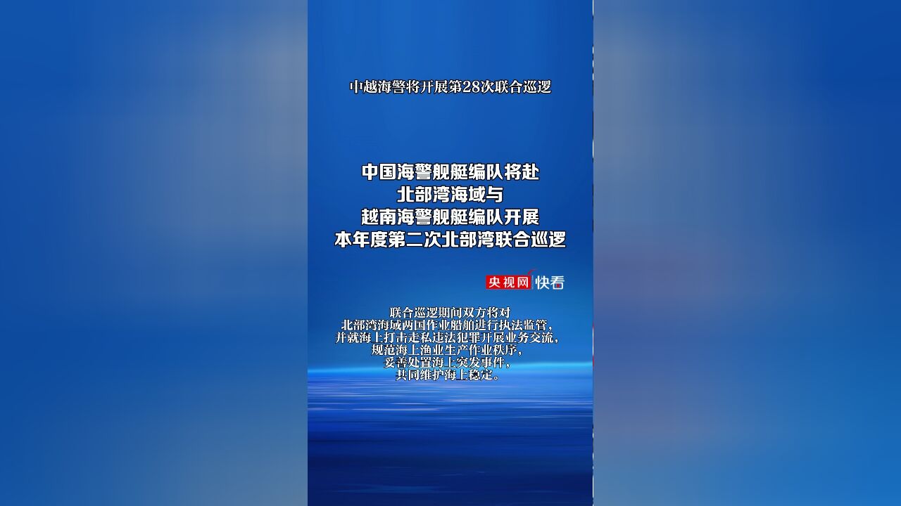 中越海警将开展第28次联合巡逻 中国海警舰艇编队起航