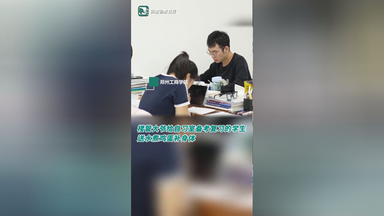 楼管大爷给自习室备考复习的学生们送来了爱心水煮蛋