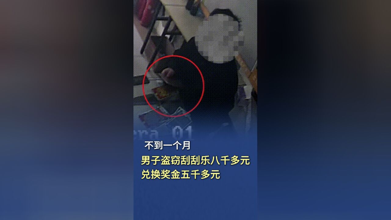 不到一个月,男子盗窃刮刮乐八千多元兑换奖金五千多元