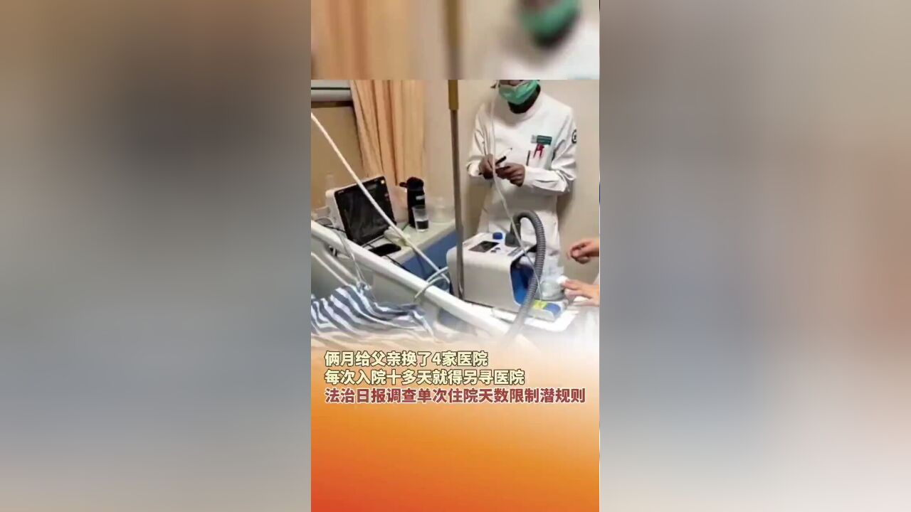 俩月给父亲换了4家医院,法治日报调查单次住院天数限制潜规则.