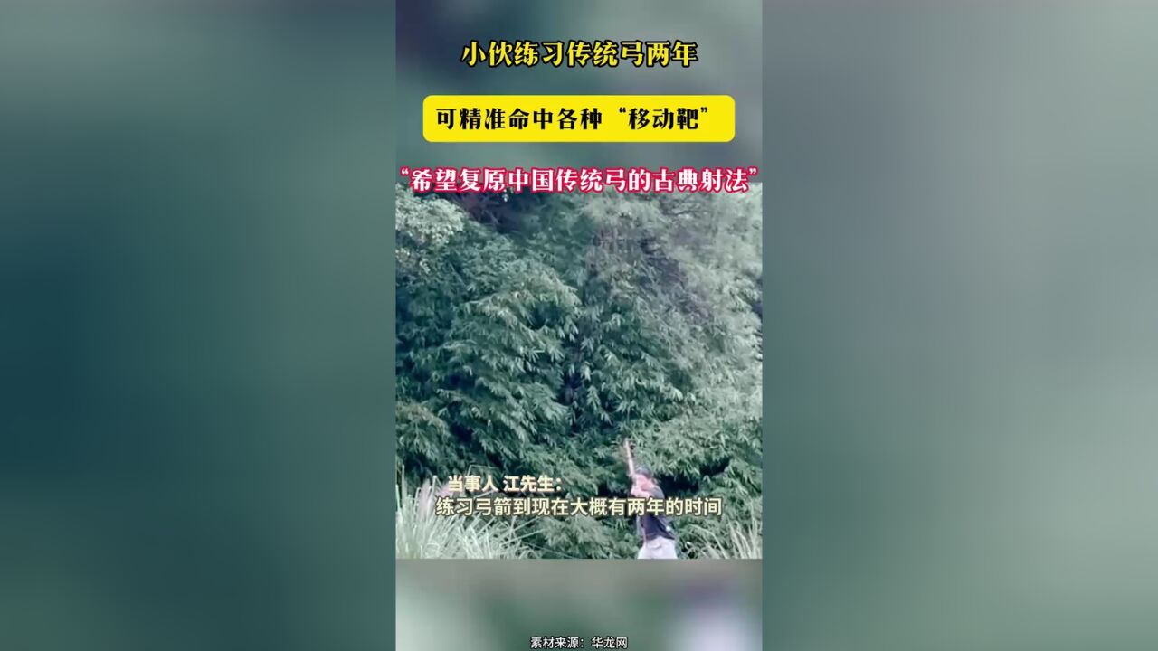 小伙练习传统弓两年 可精准命中各种“移动靶”“希望复原中国传统弓的古典射法”