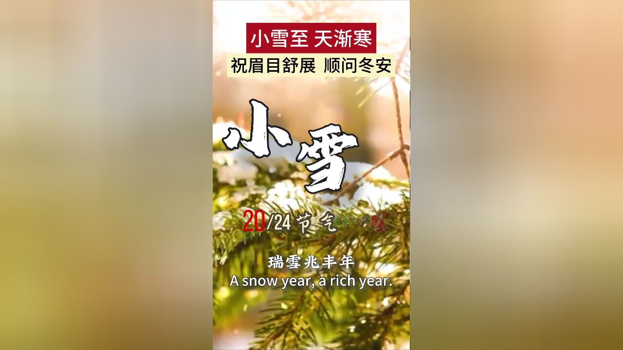 农谚道,“小雪雪满天 来年必丰年”,小雪之际,万物闭藏,且待瑞雪兆丰年