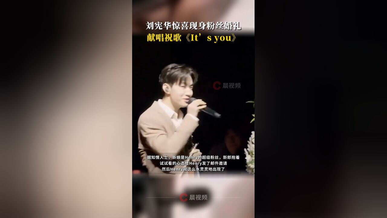 刘宪华惊喜现身粉丝婚礼!献唱祝歌《It's you》