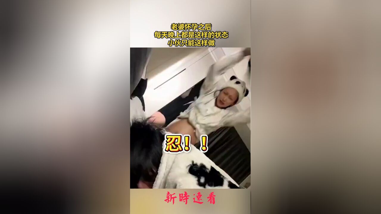 老婆怀孕之后,每天晚上都是这样的状态,小伙只能这样做.