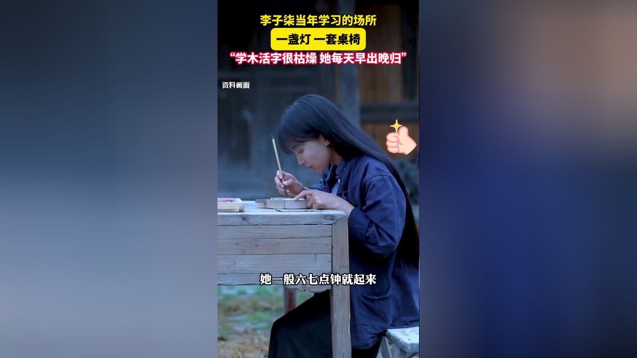 李子柒学习木活字每日早出晚归,“这个很枯燥,一般人是受不了的.”