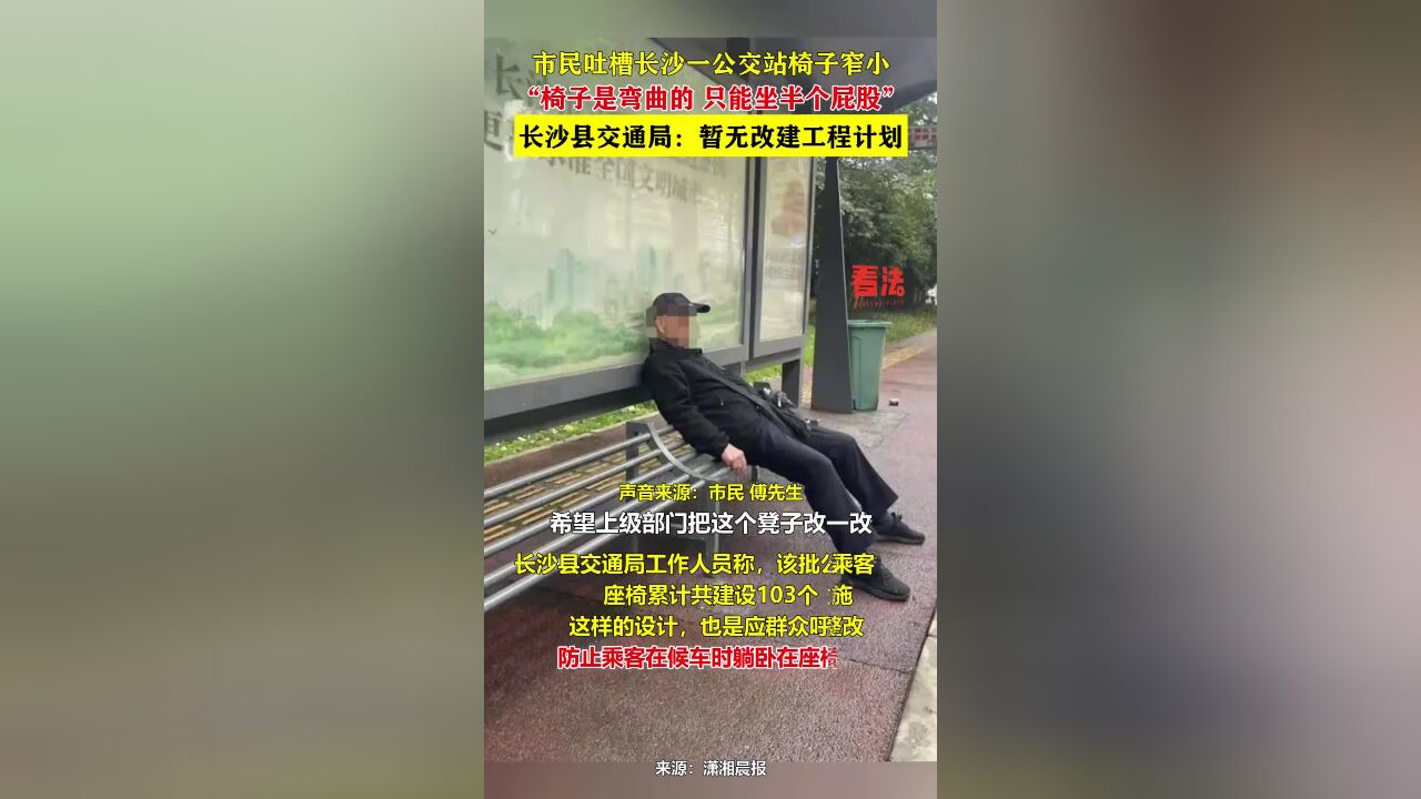 市民吐槽长沙一公交站椅子窄小,长沙县交通局:暂无改建工程计划