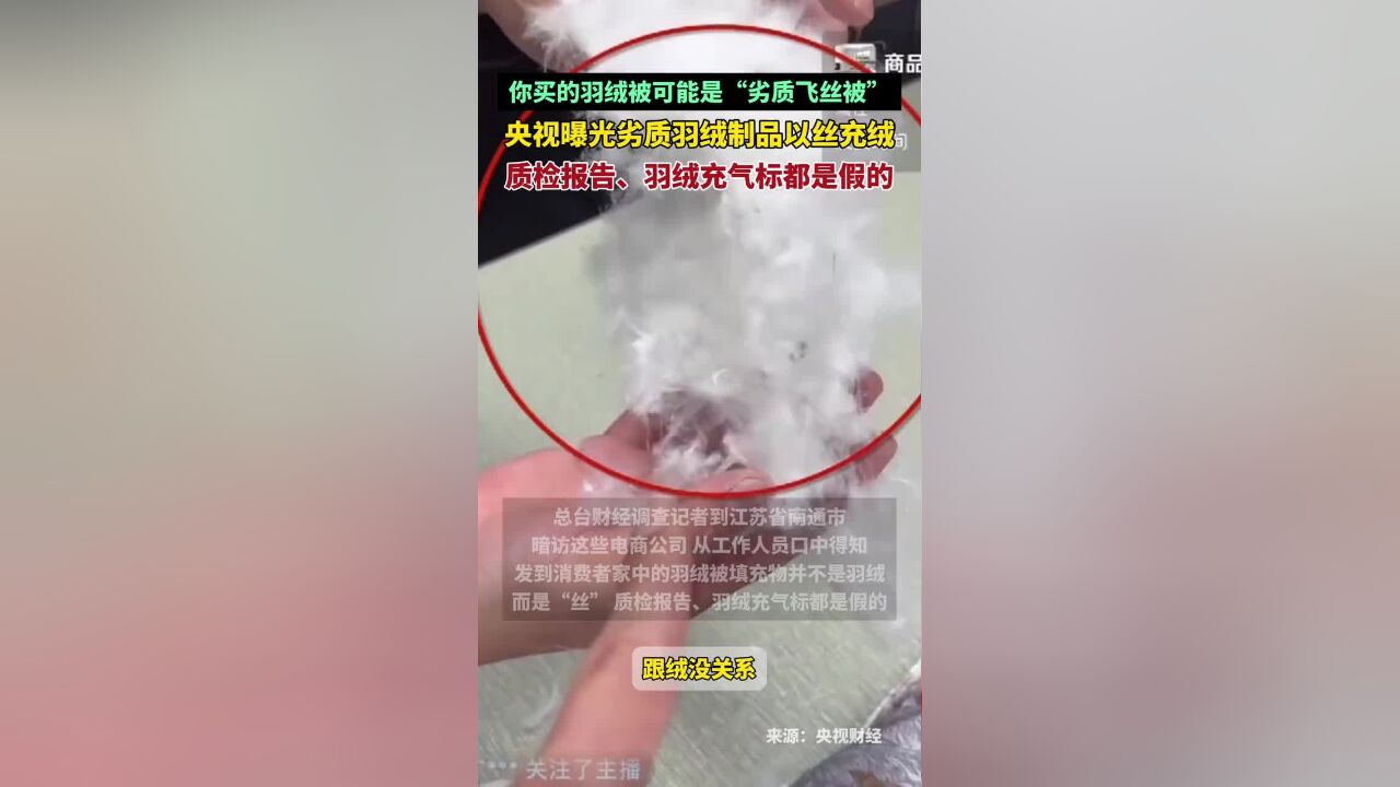 你买的羽绒被可能是“劣质飞丝被”!央视曝光劣质羽绒制品以丝充绒:质检报告、羽绒充气标都是假的!