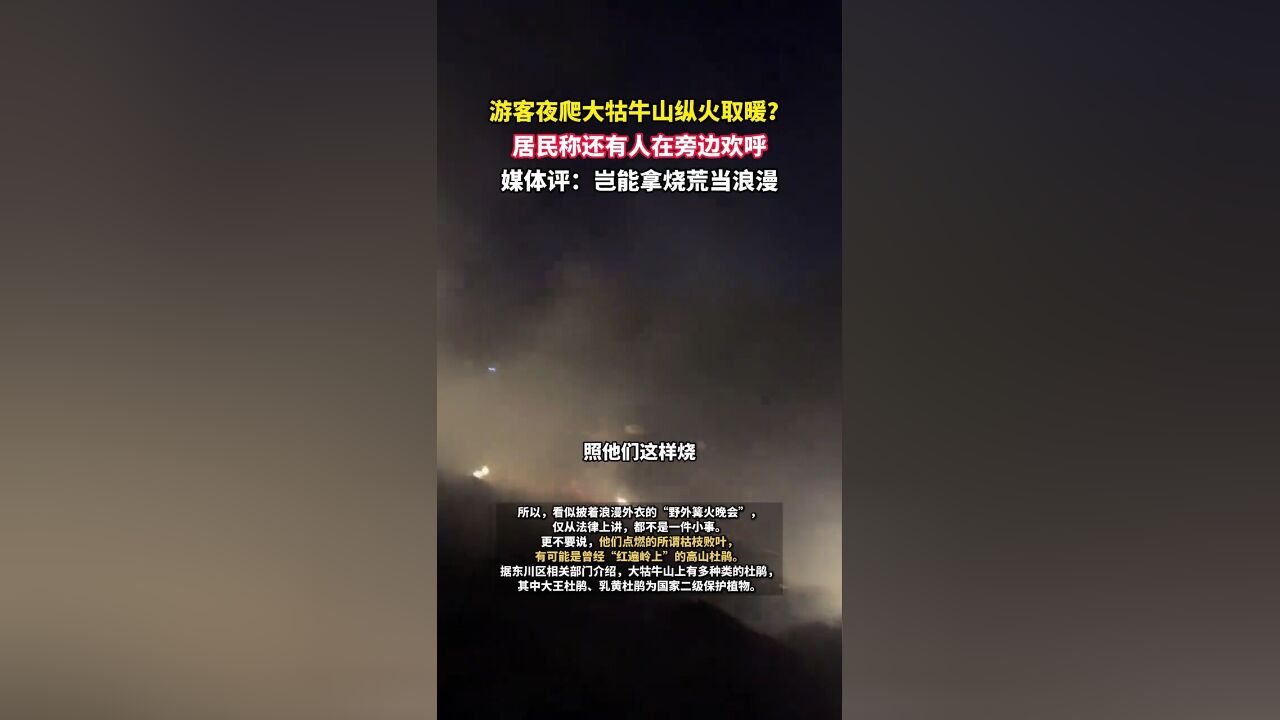 游客夜爬大牯牛山纵火取暖?居民称还有人在旁边欢呼.媒体评:岂能拿烧荒当浪漫