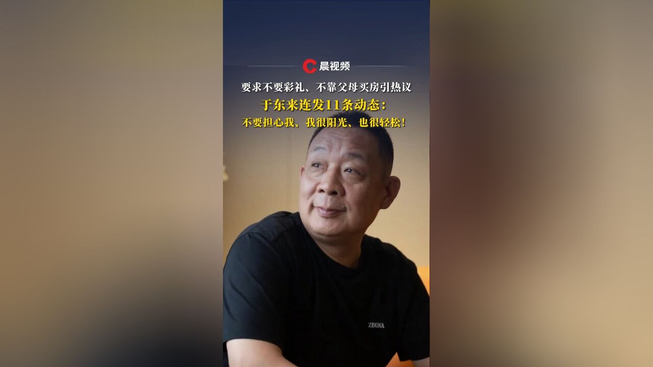 要求不要彩礼、不靠父母买房后,于东来连发11条动态:不要担心我、我很阳光