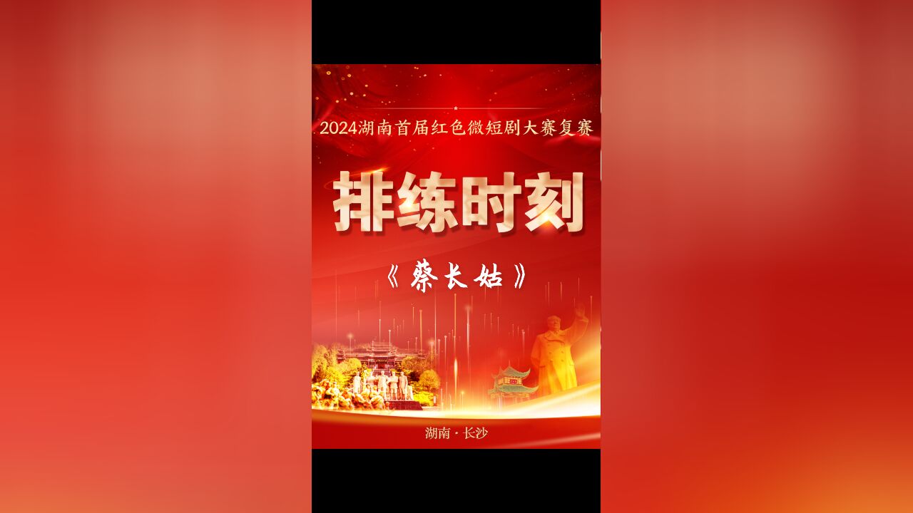 排练时刻丨蔡长姑:追忆女性革命事迹,感悟至深英烈精神