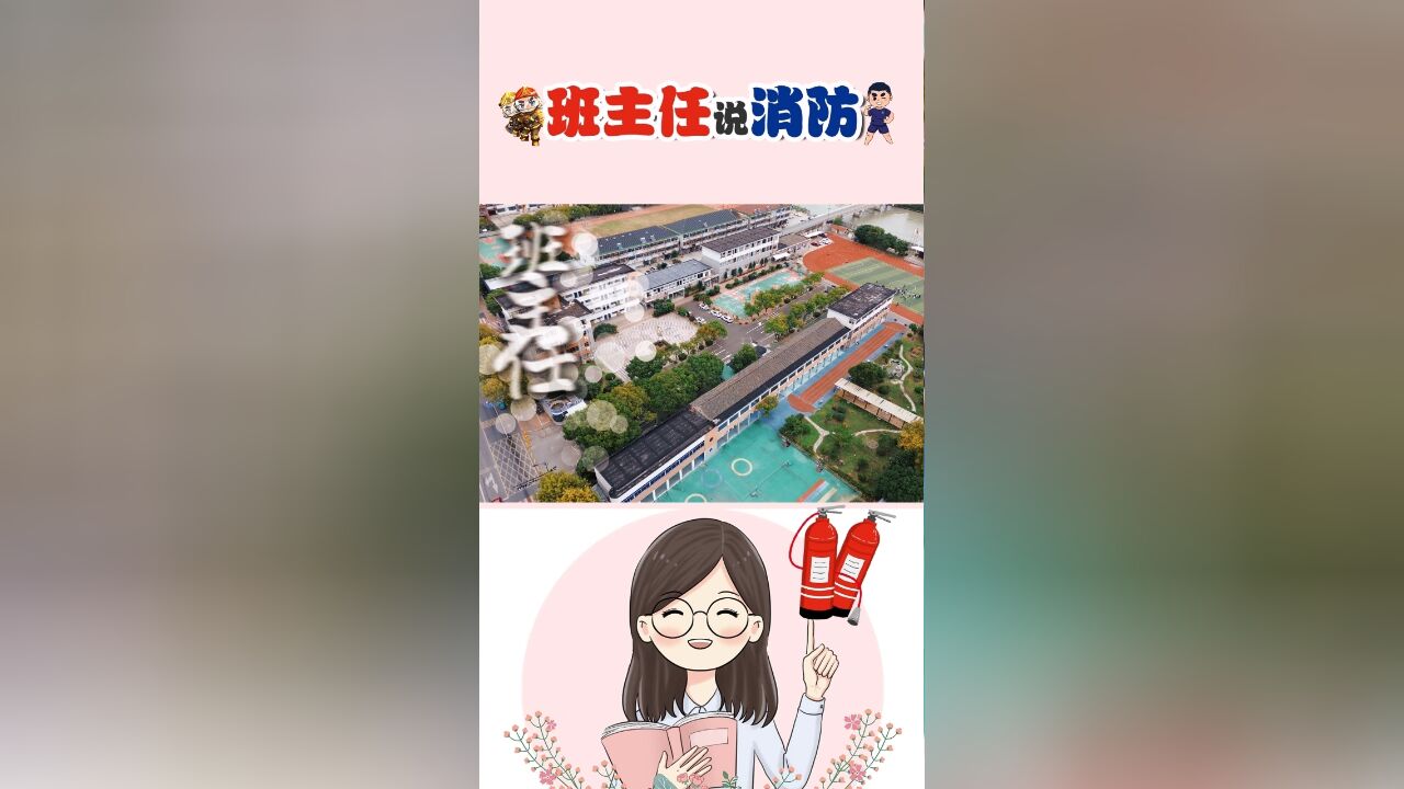 防微杜渐,让校园远离火灾 “燃” 点~