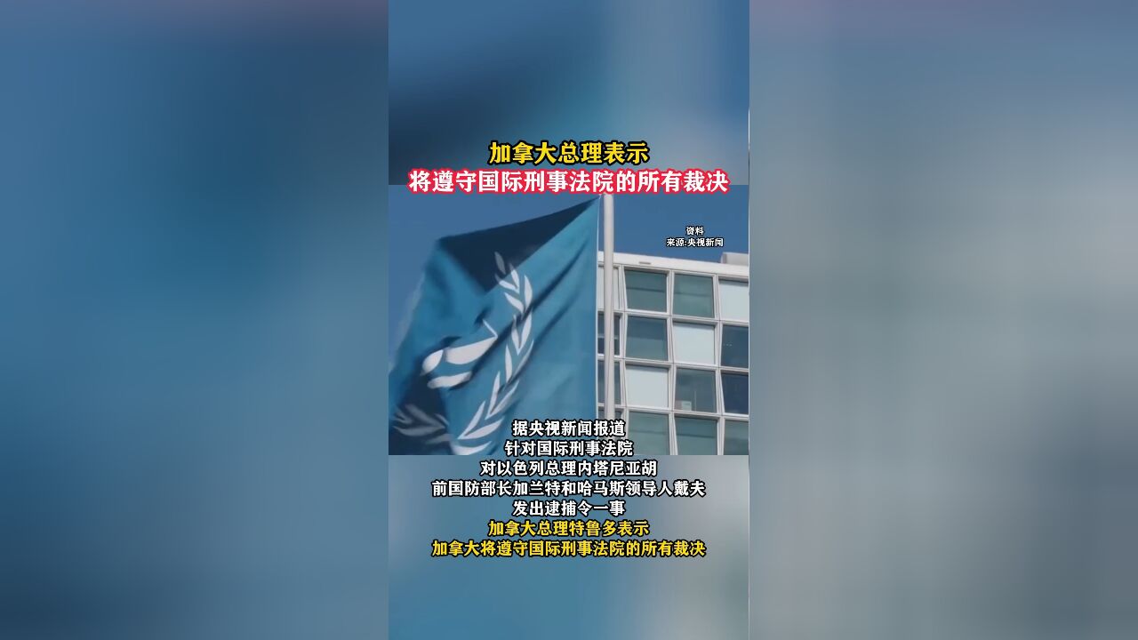 加拿大总理表示将遵守国际刑事法院的所有裁决