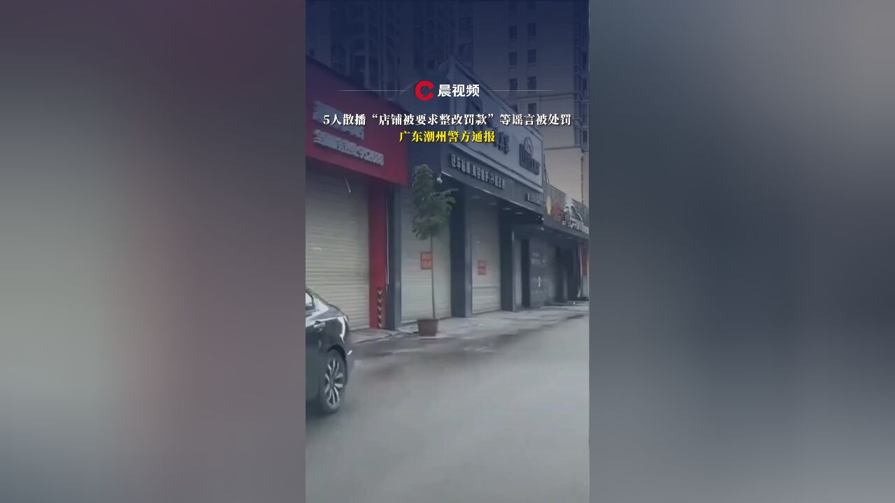 5人散播“店铺被要求整改罚款”等谣言被处罚,广东潮州警方通报