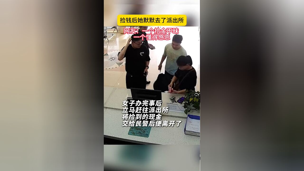 捡钱后她默默去了派出所 网友:一个拾金不昧, 一个懂得感恩