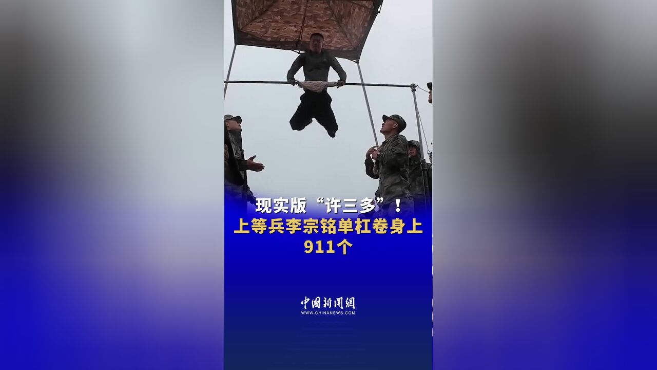 现实版“许三多”!上等兵李宗铭单杠卷身上911个