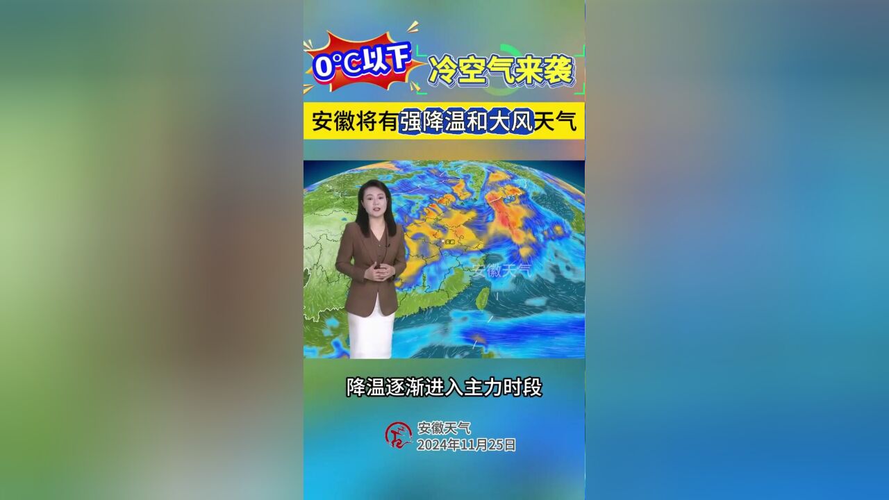 0℃以下!冷空气来袭 安徽将有强降温和大风天气