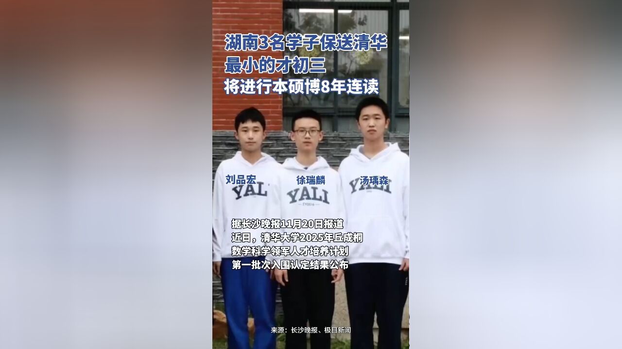 湖南3名学子保送清华,最小的才初三,将进行本硕博8年连读