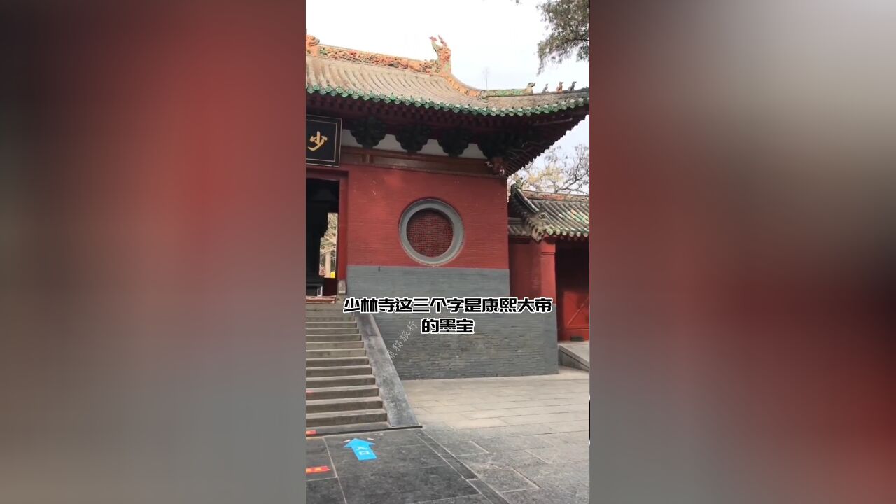 天下第一刹少林寺,你了解吗