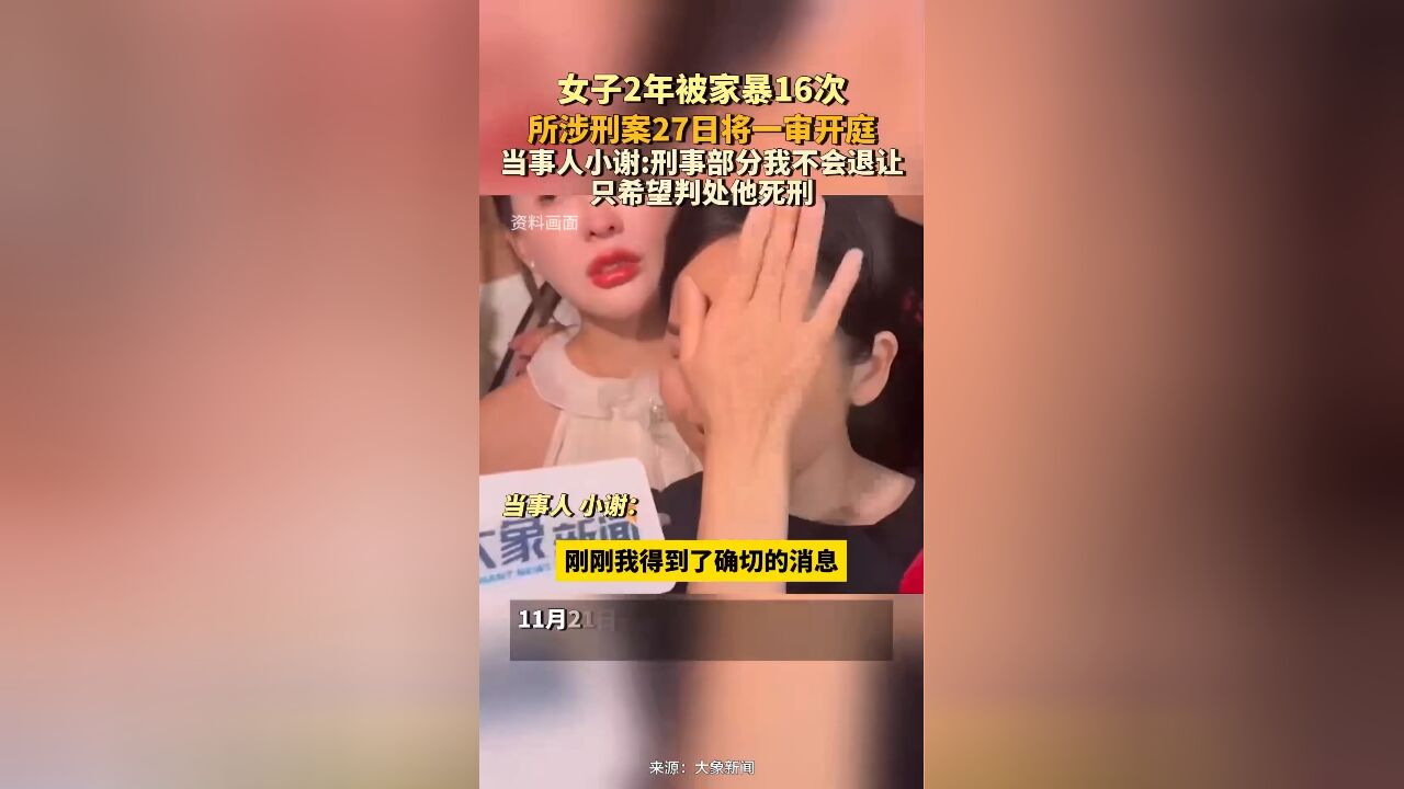 女子2年被家暴16次所涉刑案27日将一审开庭,当事人:刑事部分我不会退让