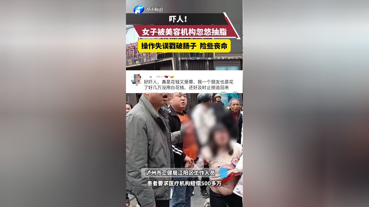 女子被美容机构忽悠抽脂 操作失误戳破肠子 险些丧命!