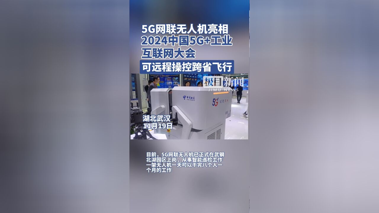 5G网联无人机亮相2024中国5G+工业互联网大会