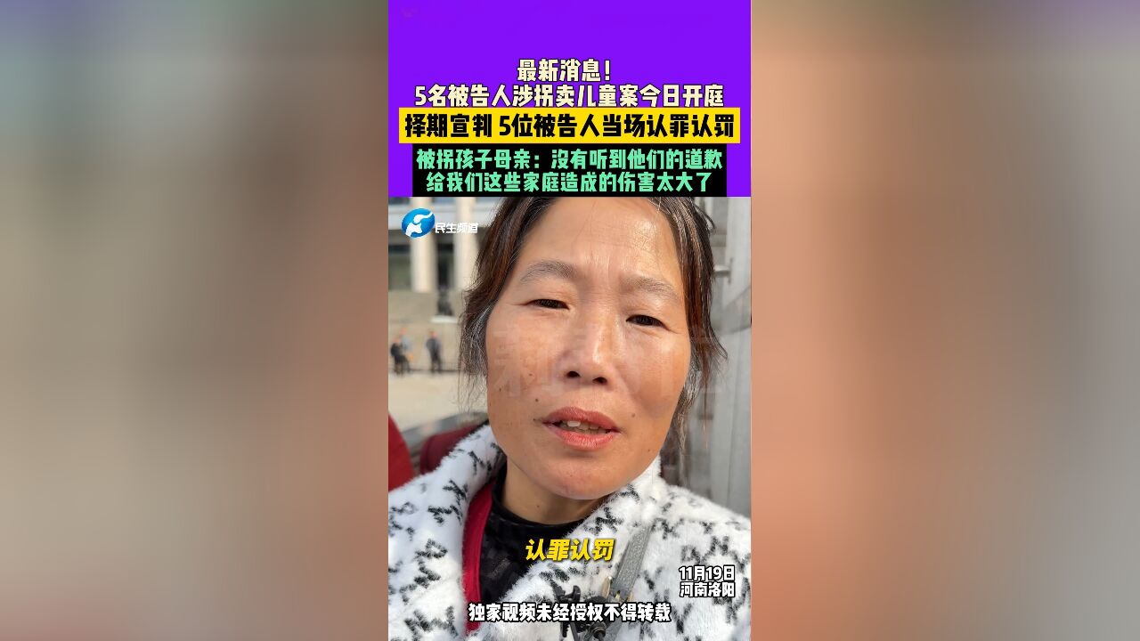 11月19日,河南洛阳,最新消息!5名被告人涉拐类儿童案今日开庭,择期宣判!5位被告人当场认罪认罚,被拐孩子母亲:没有听到他们的道歉,给我们这...