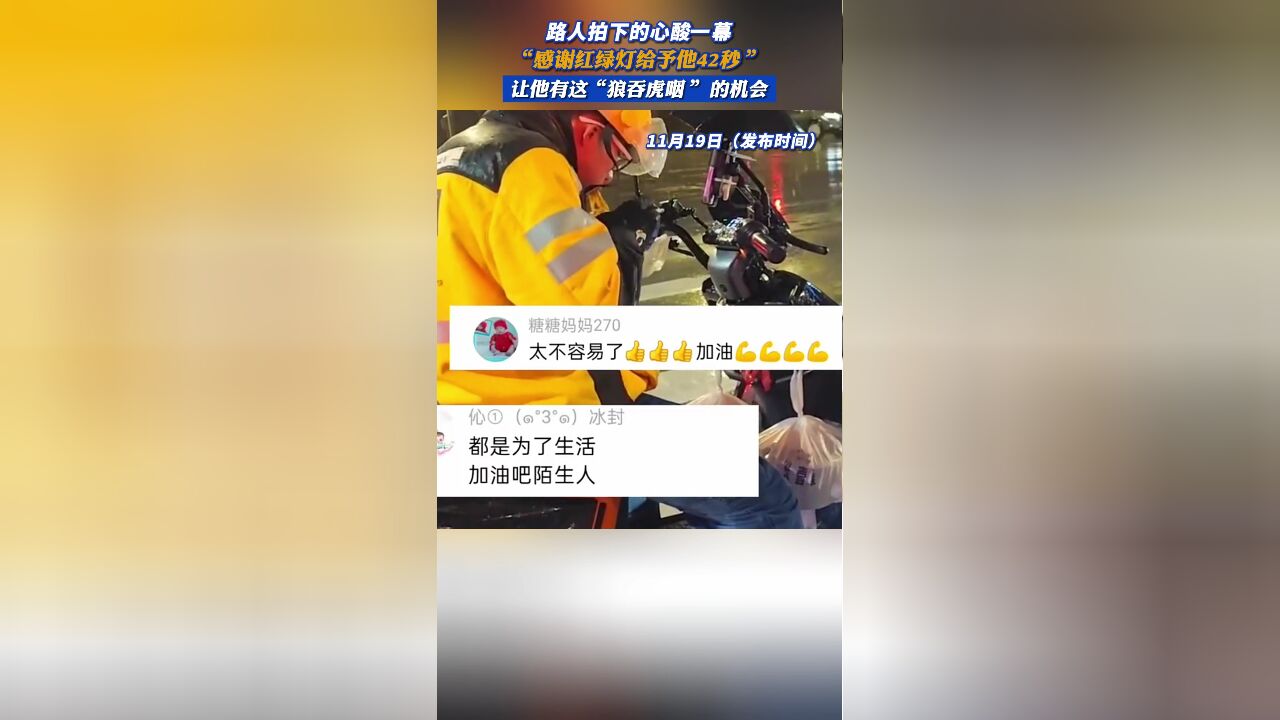 “感谢红绿灯给他42秒”,让他有这“狼吞虎咽”的机会