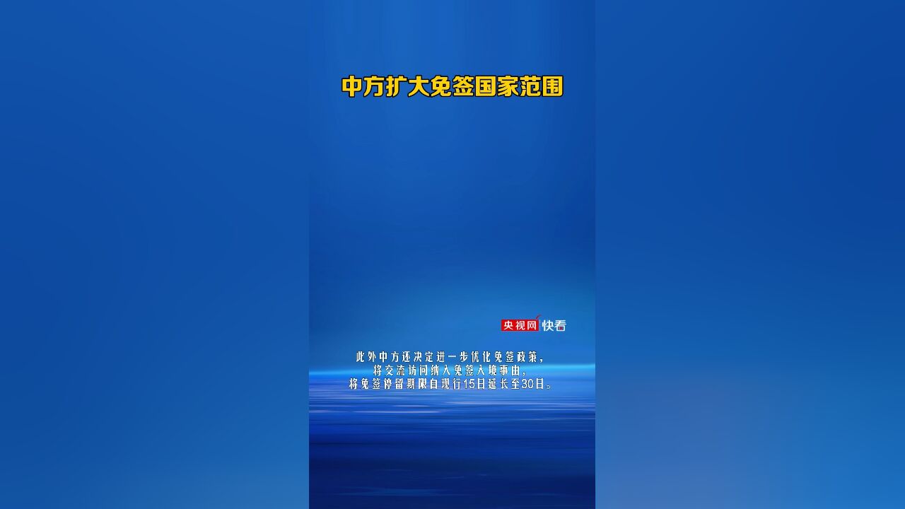 中方再扩大免签国家范围!日本、克罗地亚等9国来华免签