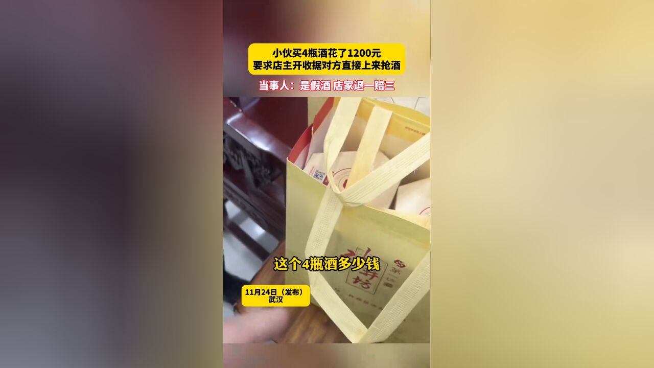 小伙买4瓶酒花了1200元 要求店主开收据对方直接上来抢酒