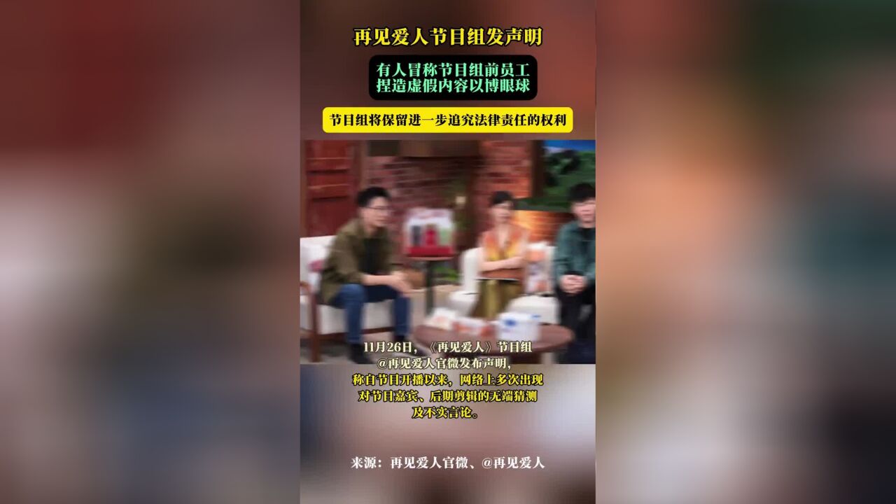 再见爱人节目组发声明:有人冒称节目组前员工,捏造虚假内容以博眼球,节目组将保留进一步追究法律责任的权利