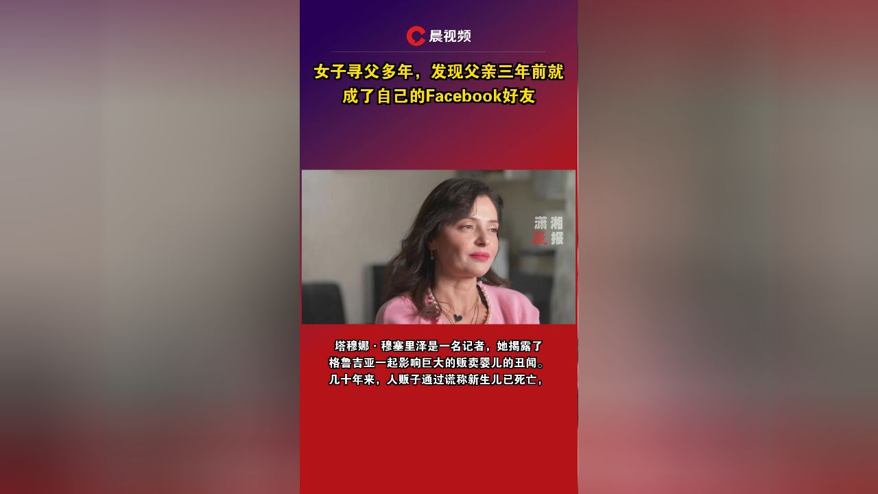 女子寻父多年,发现父亲三年前就成了自己的Facebook好友