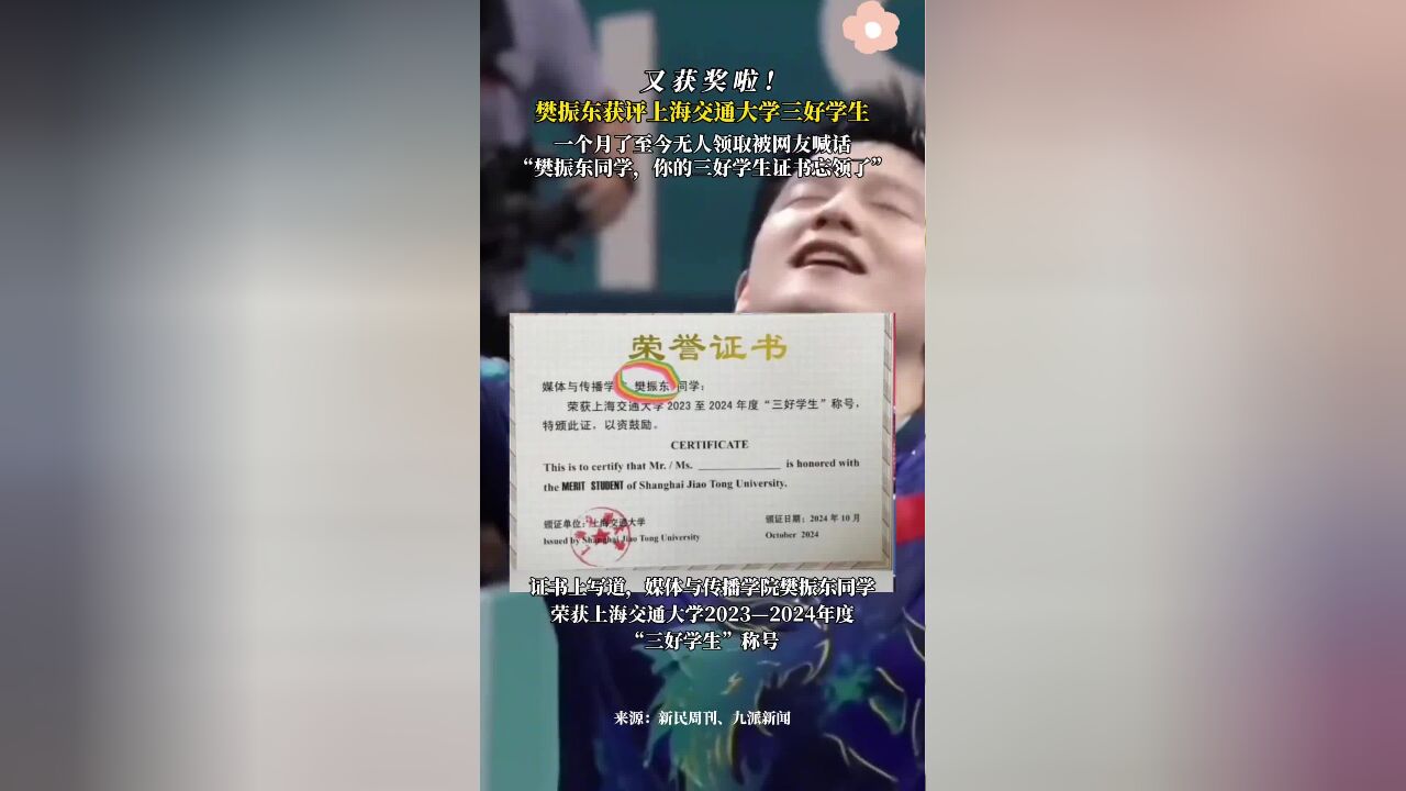 樊振东获评上海交通大学三好学生,一个月了无人领取,被网友喊话:樊振东同学,你的三好学生证书忘领了