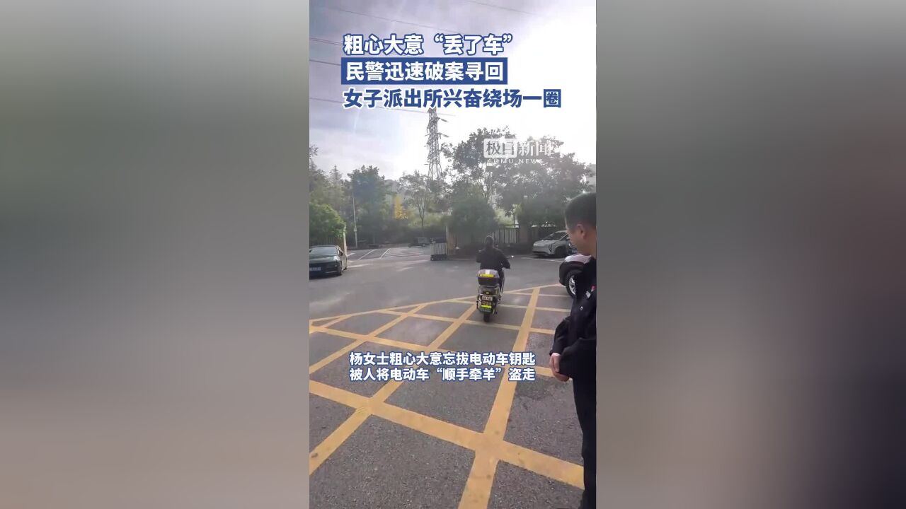 民警找回失窃电动车,女子兴奋在派出所“骑一圈”