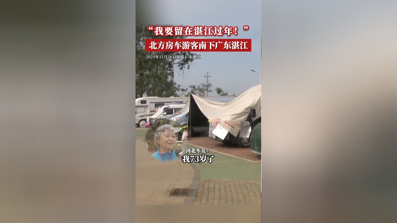 “我要留在湛江过年”北方房车游客南下广东湛江