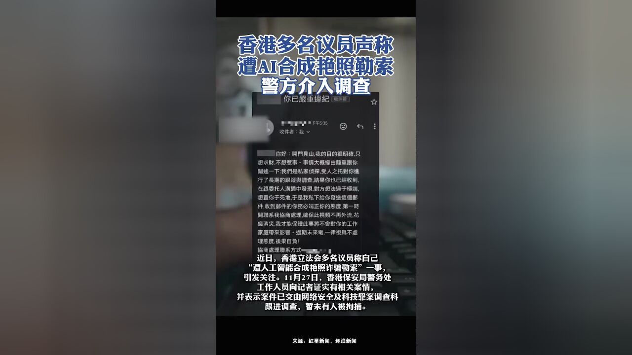 香港多名议员声称遭AI合成艳照勒索!警方介入调查