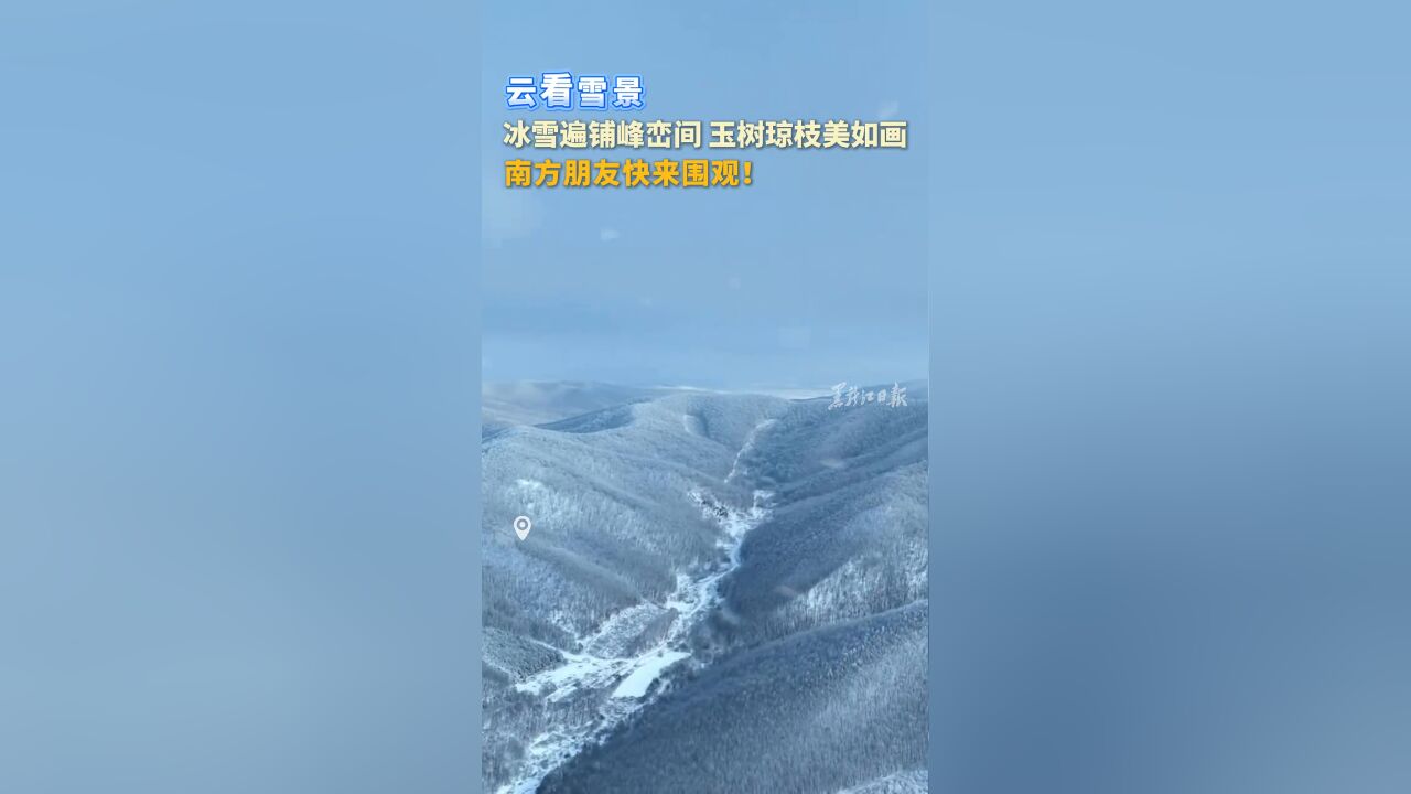 云看雪景!冰雪遍铺峰峦间 玉树琼枝美如画 南方朋友快来围观!