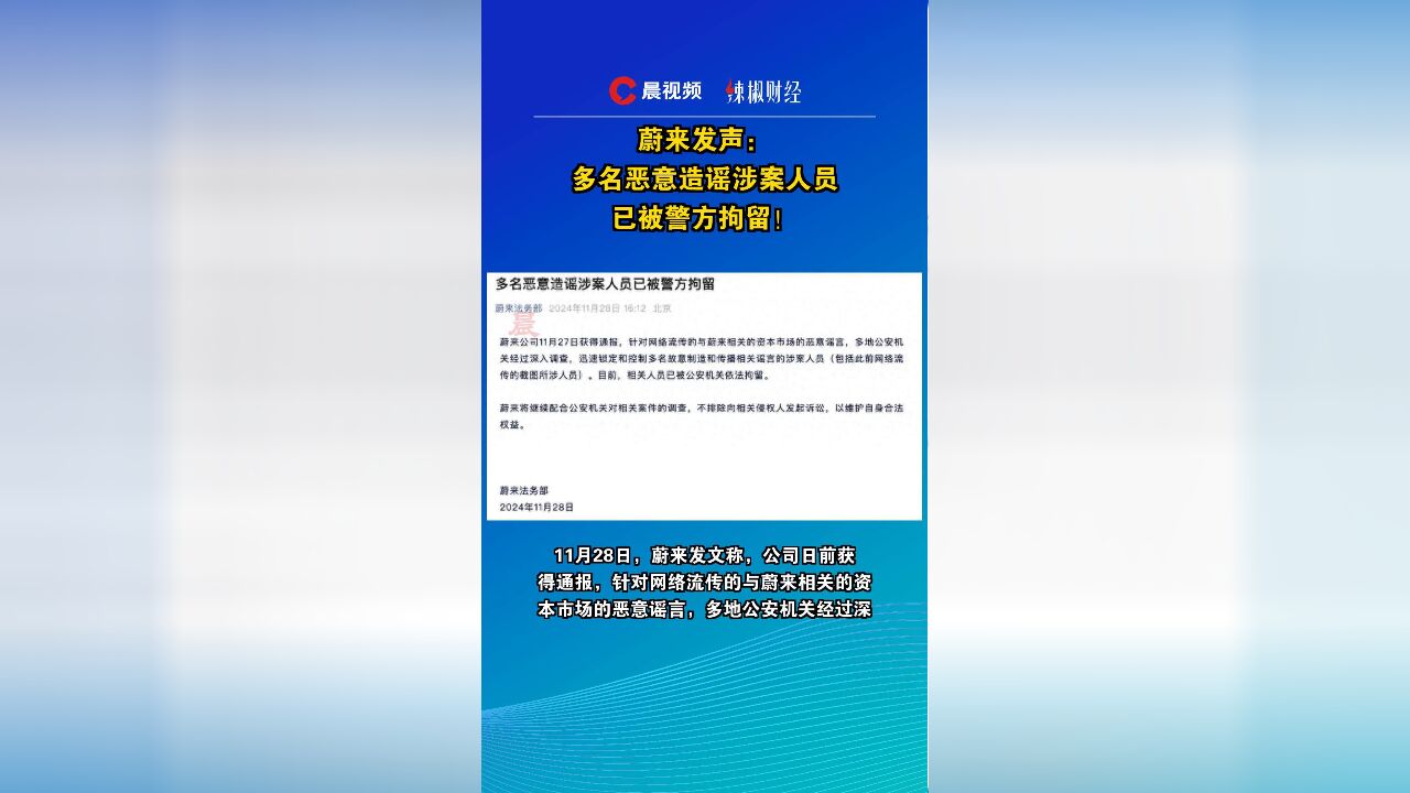 蔚来发声:多名恶意造谣涉案人员已被警方拘留!