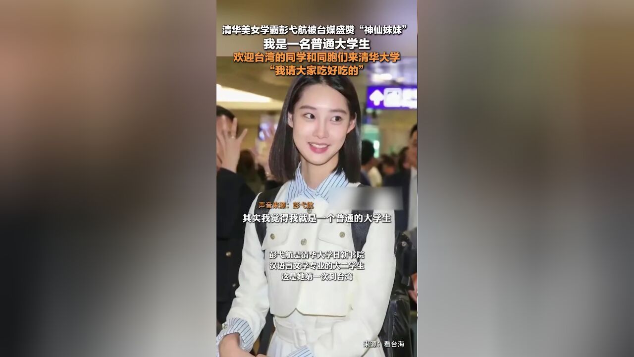 清华美女学霸彭弋航回应被台媒盛赞神仙妹妹:欢迎台湾同胞来清华大学