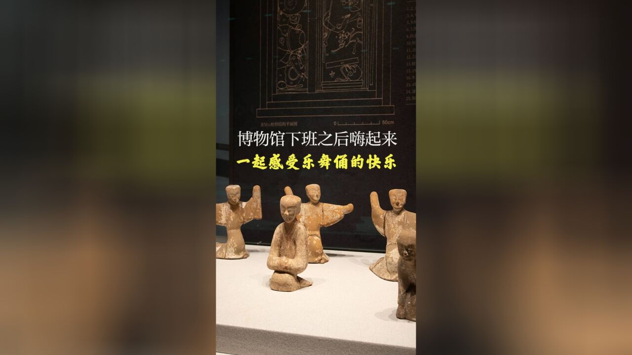 何以中国|博物馆下班之后嗨起来 一起感受乐舞俑的快乐