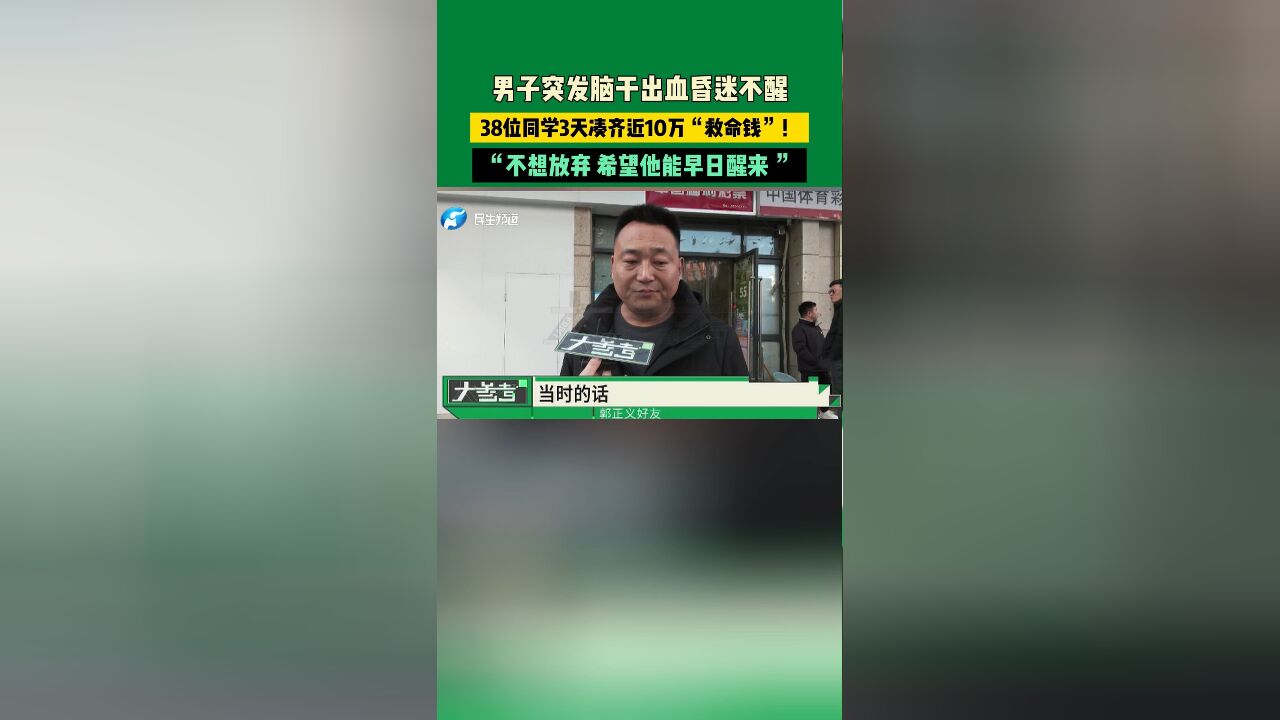 男子突发脑干出血昏迷不醒,38位同学3天凑齐近10万“救命钱”!“不想放弃 希望他能早日醒来 ”