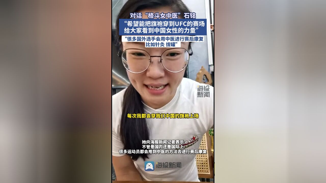 对话“格斗女中医”石铭:想穿旗袍在UFC赛场打格斗