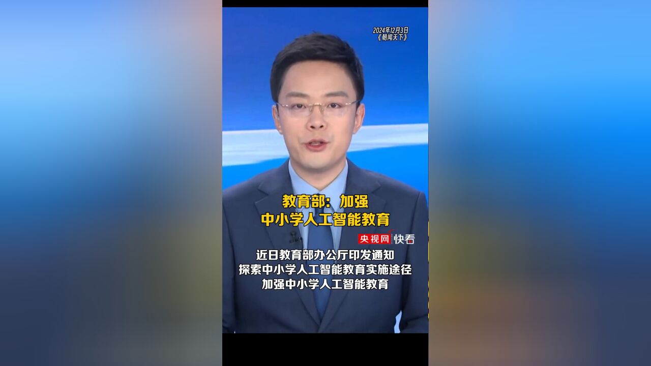 教育部:加强中小学人工智能教育