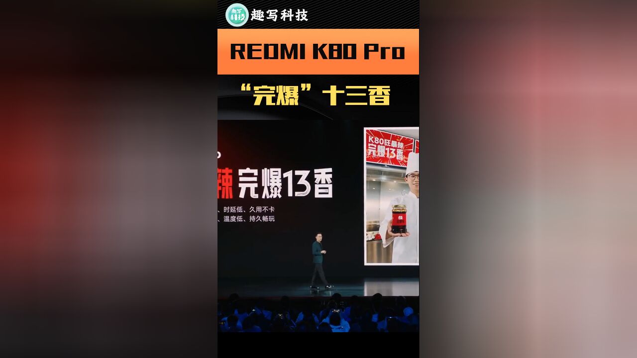 性能“狂暴辣”完爆十三香 REDMI K80 Pro又稳又强