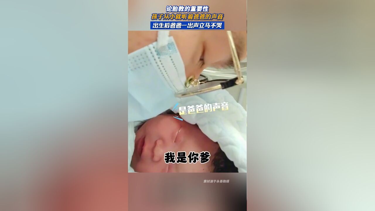 孩子从小就听着爸爸的声音,出生后爸爸一出声立马不哭