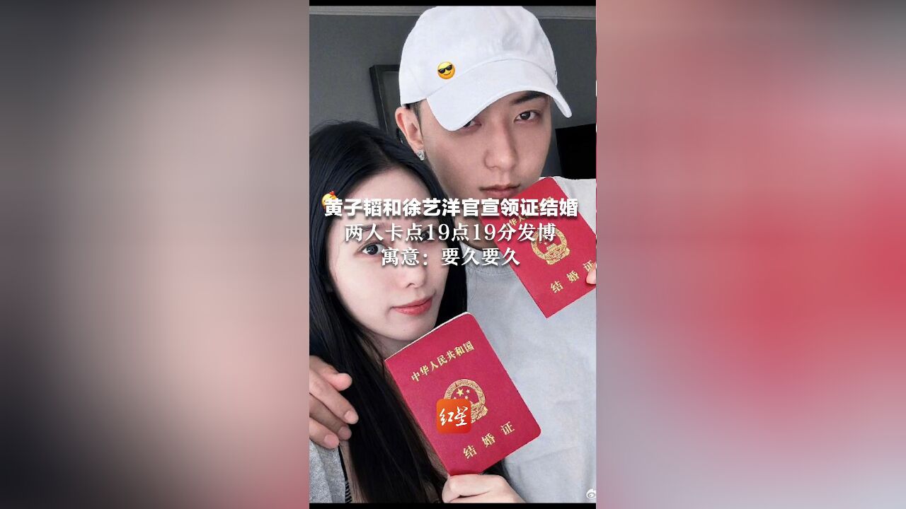 黄子韬和徐艺洋官宣领证结婚 两人卡点19点19分发博 寓意:要久要久