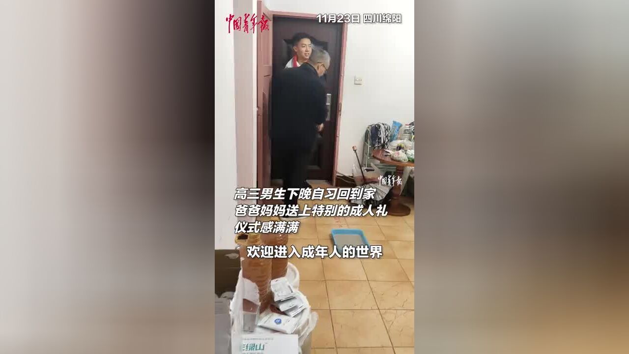 仪式感满满!高三男生下晚自习回到家,爸爸妈妈送上特别的成人礼