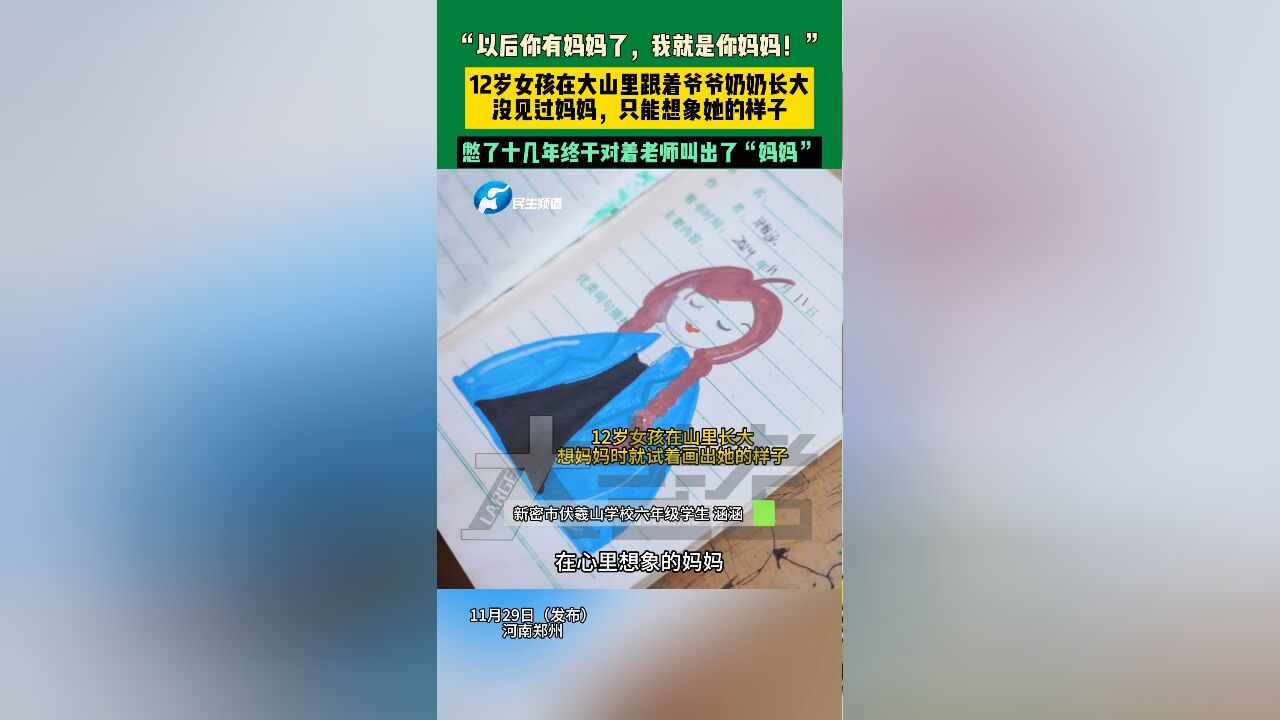 12岁女孩在大山里跟着爷爷奶奶长大,对着老师叫出了“妈妈”