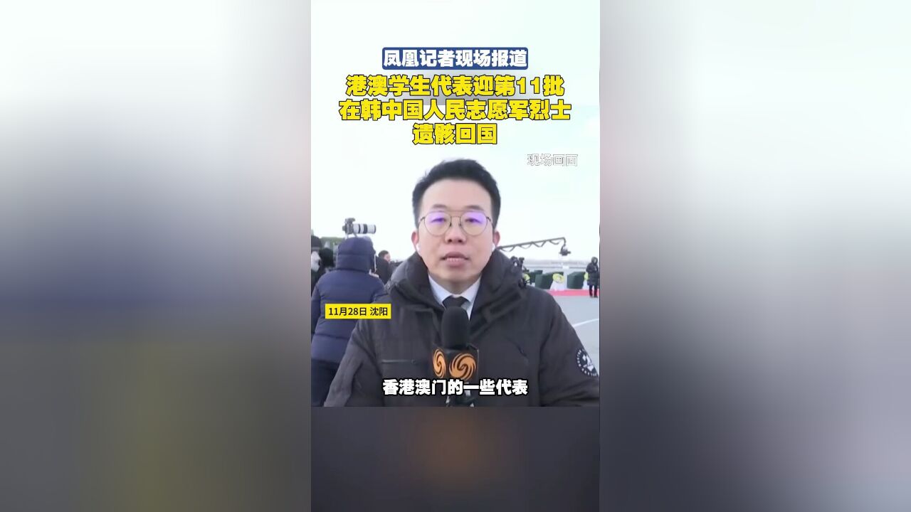 凤凰记者现场报道港澳学生代表迎第11批在韩中国人民志愿军烈士遗骸回国.